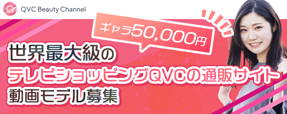 【ギャラ50,000円】世界最大級のテレビショッピングQVCの通販サイト動画モデル募集