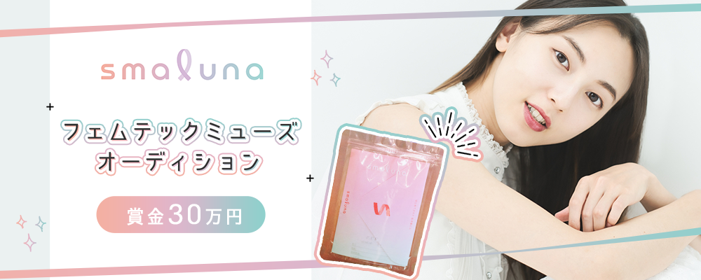 【企業案件】smaluna フェムテックミューズオーディション