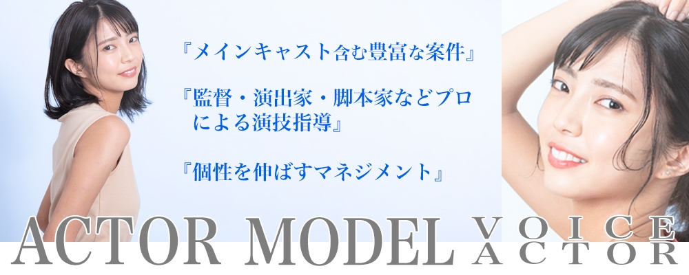 【俳優・モデル・声優】所属者募集オーディション！【10月8日までの期間限定募集】