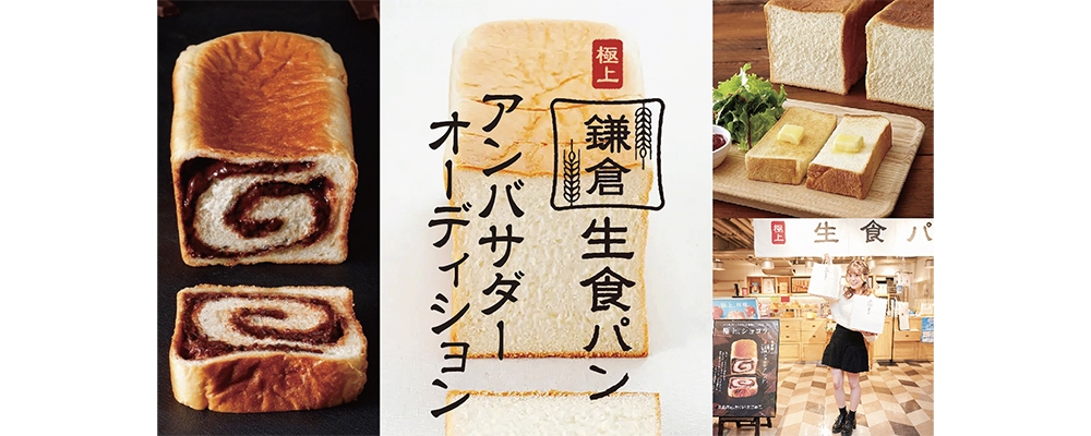 古都 鎌倉発！連日行列完売の生食パン！「極上 鎌倉生食パン」公式アンバサダーオーディション