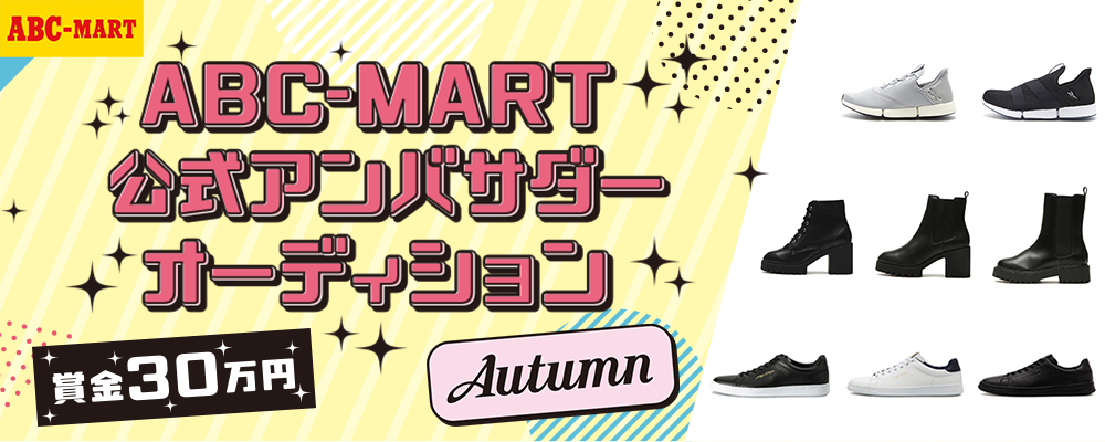 【企業案件】ABC-MART公式アンバサダーオーディションAutumn