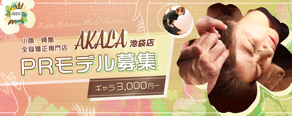 【ギャラ3,000円～】小顔・骨盤・全身矯正専門店「AKALA 池袋店」PRモデル募集（10月度）