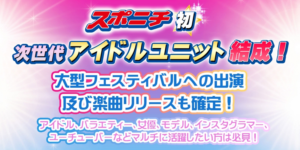 スポニチ初アイドルユニットオーディション