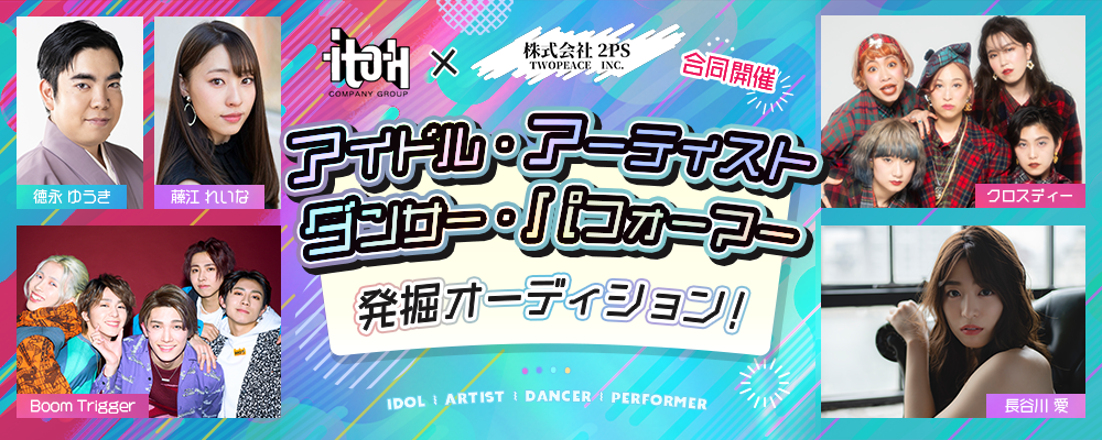 アイドル・アーティスト・ダンサー・パフォーマー発掘オーディション！