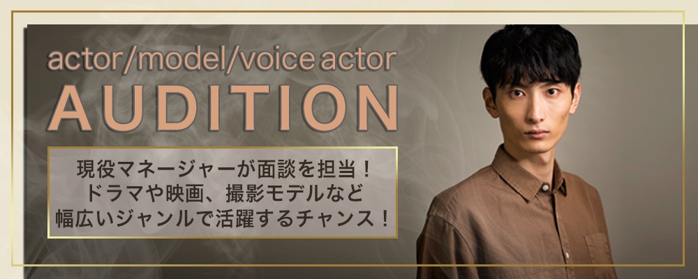 俳優・モデル・声優を目指す男女を募集！【新人発掘オーディション】開催！