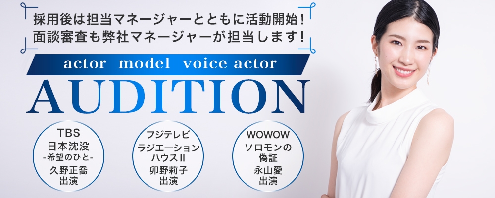 女優/俳優・モデル・声優を目指す男女を募集！【スター発掘オーディション】開催！