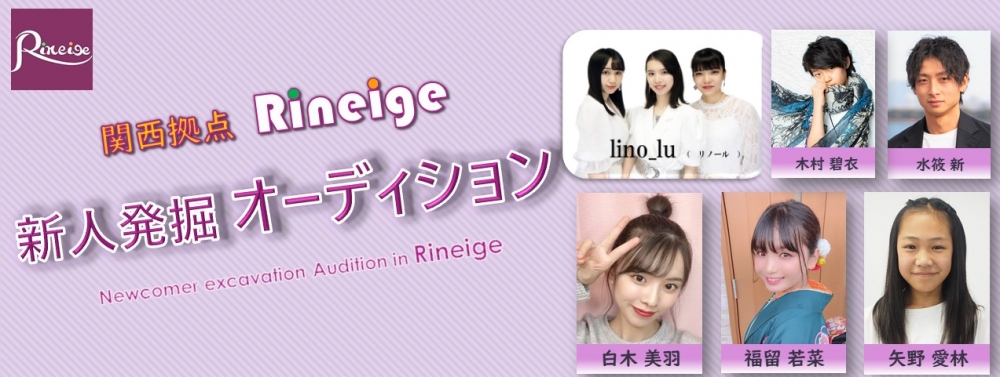 関西拠点の芸能事務所【Rineige production】2021年度秋~新人発掘オーディション！憧れの芸能活動を始めませんか？