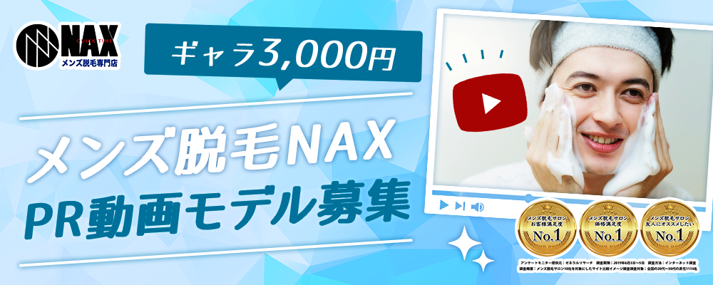 【ギャラ3,000円】メンズ脱毛NAX　PR動画モデル募集