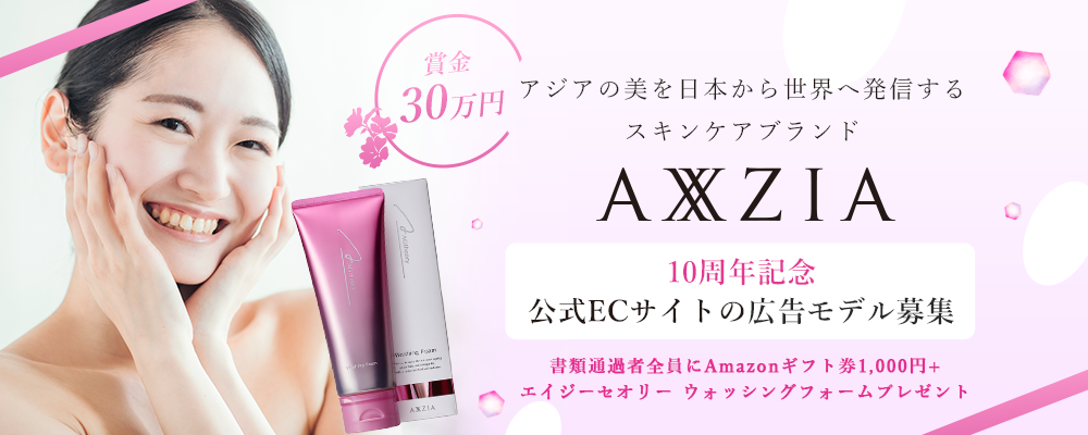 【企業案件】スキンケアブランドAXXZIA〈アクシージア〉公式ECサイトの広告モデル募集
