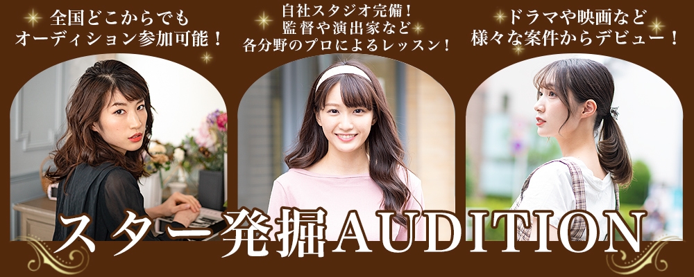 【俳優・女優・モデル・声優】日本全国から未来のスターを発掘するオーディションを開催中！【11/14までの期間限定募集】