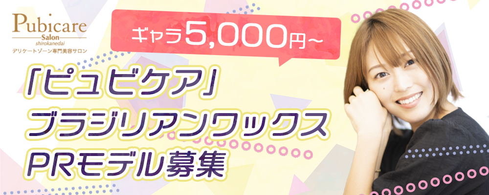 【ギャラ5,000円～】「ピュビケア」ブラジリアンワックスPRモデル募集
