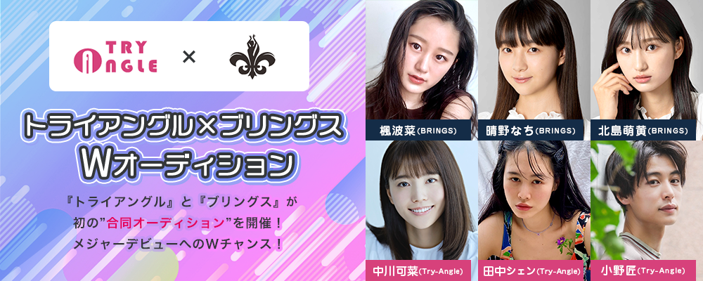 【トライアングル】×【ブリングス】 W オーディション