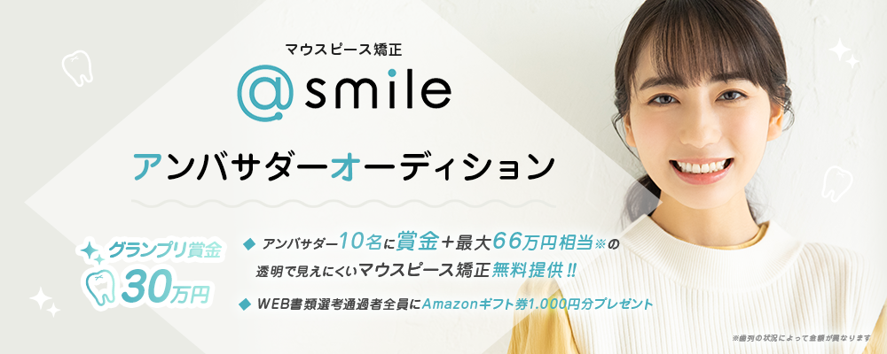 【企業案件】マウスピース矯正@smileアンバサダーオーディション