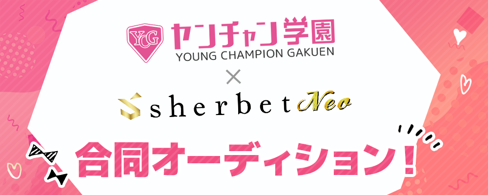 ヤンチャン学園×sherbetNEO　合同オーディション