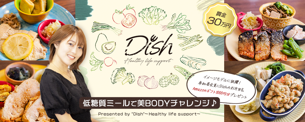 【企業案件】低糖質ミールで美BODYチャレンジ♪ Dishイメージモデル募集