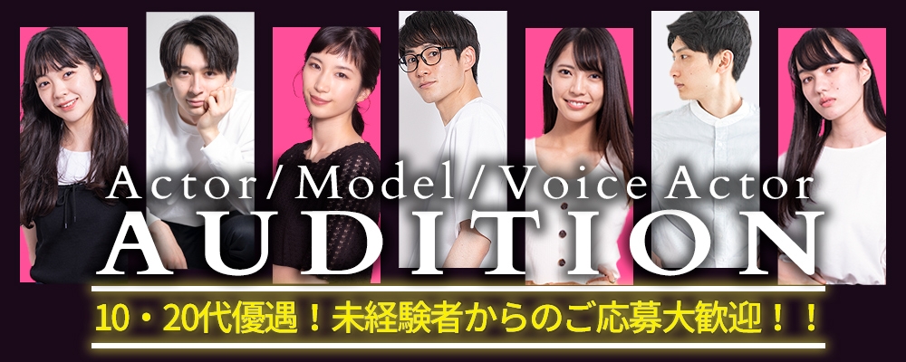 【所属者募集オーディション】俳優・女優・モデル・声優 幅広いジャンルで募集中！【10代・20代優遇！】