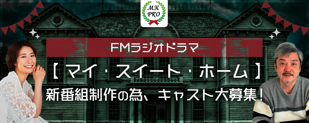 ＦＭラジオドラマ 【マイ・スイート・ホーム】新番組制作の為、キャスト大募集！