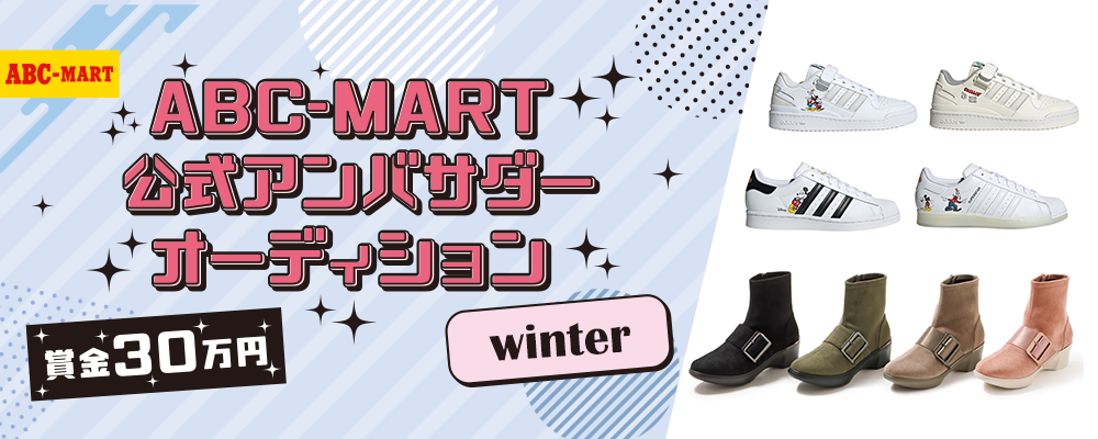【企業案件】ABC-MART公式アンバサダーオーディションwinter