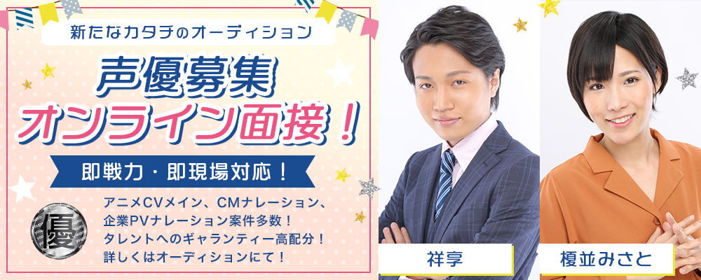 優プロ所属声優オーディション