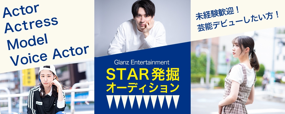 【未経験者歓迎！】芸能界デビュー！STAR 発掘オーディション開催【11日までの期間限定】