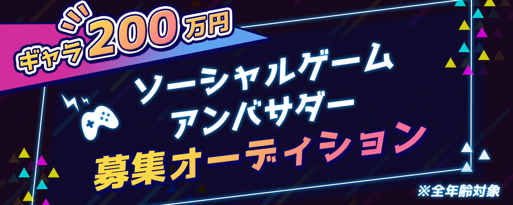 【ギャラ200万円】ソーシャルゲームアンバサダー募集オーディション