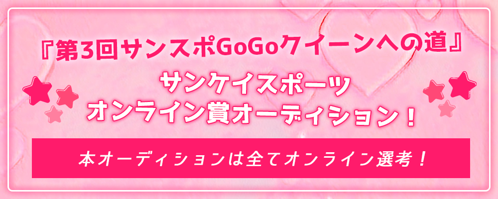 『第３回サンスポGoGoクイーンへの道』サンケイスポーツオンライン賞オーディション