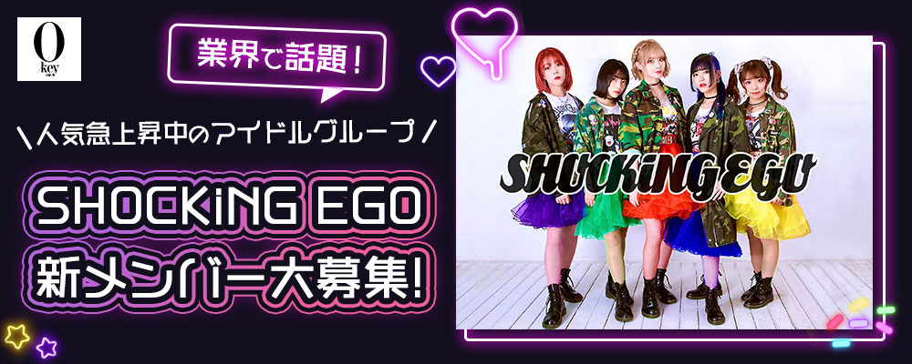 【大注目】業界で話題！人気急上昇中のアイドルグループSHOCKiNG EGOの新メンバーを大募集！！