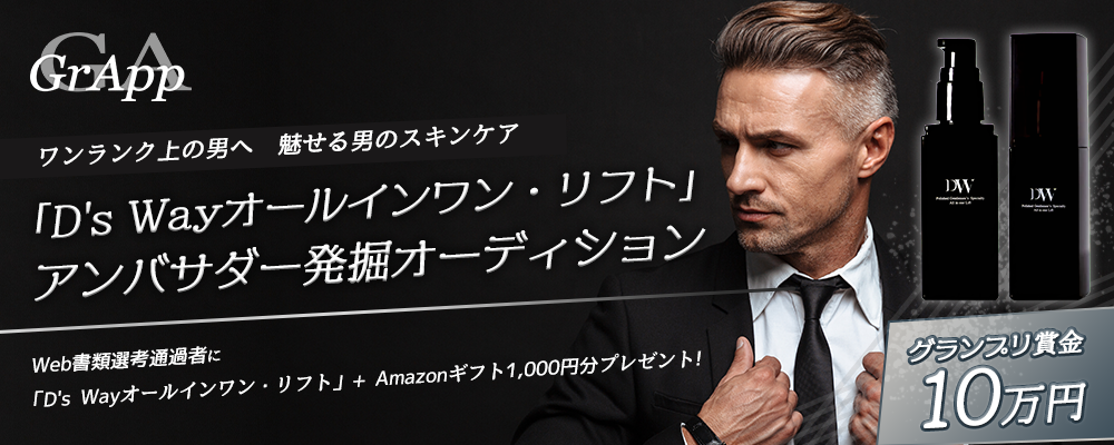 【企業案件】「D's Wayオールインワン・リフト」 公式アンバサダー発掘オーディション