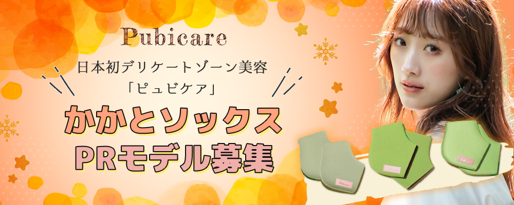 【ギャラ1,000円】「ピュビケア」かかとソックスPRモデル募集（1月度）