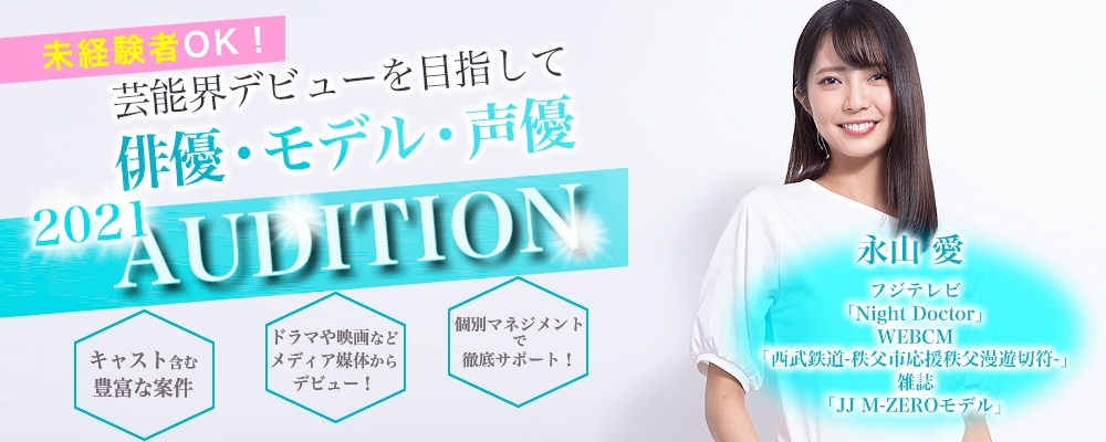 【2021冬季オーディション】めざせ芸能デビュー！俳優・モデル・声優の複数ジャンルで募集中！