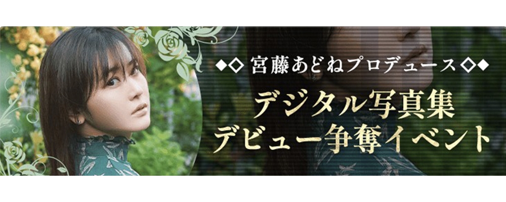 宮藤あどねプロデュース デジタル写真集デビュー争奪イベントオーディション
