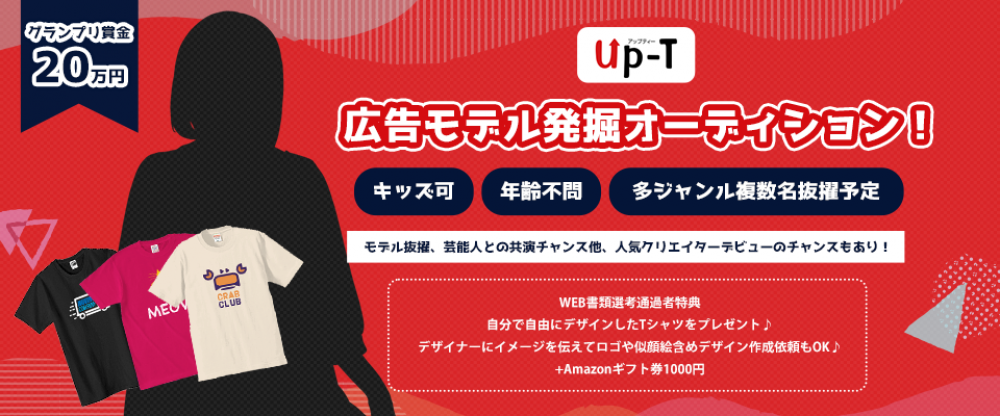 【企業案件】オリジナルTシャツのup-T！広告モデル発掘オーディション！