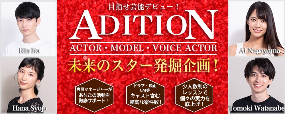 【俳優・モデル・声優】未来のスター発掘！今年最後の芸能デビューオーディション！