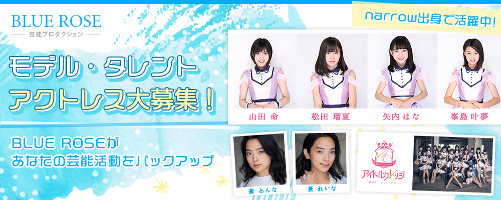 narrowから続々所属!！BLUE ROSE新人募集オーディション！女優・モデル・タレント・アイドル等