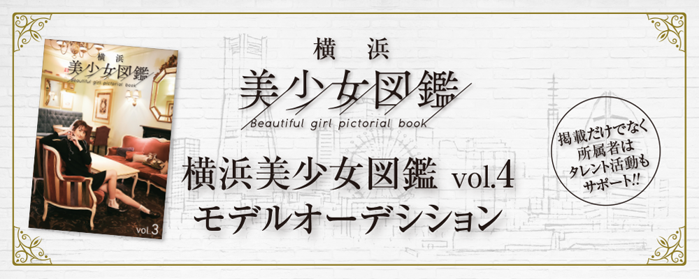 2022年度最初の募集！「横浜美少女図鑑」掲載モデルオーディション