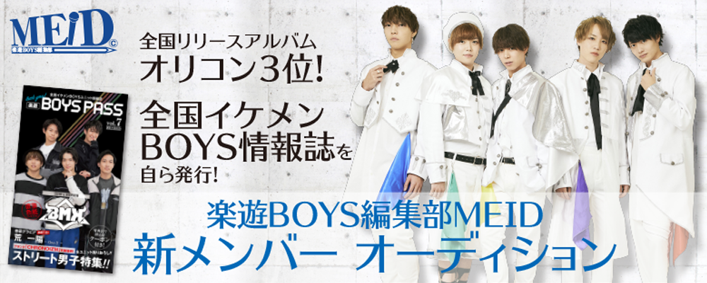 メンズアイドル「楽遊BOYS編集部MEID」新メンバー募集!全国誌を作りながらユニット活動しませんか？