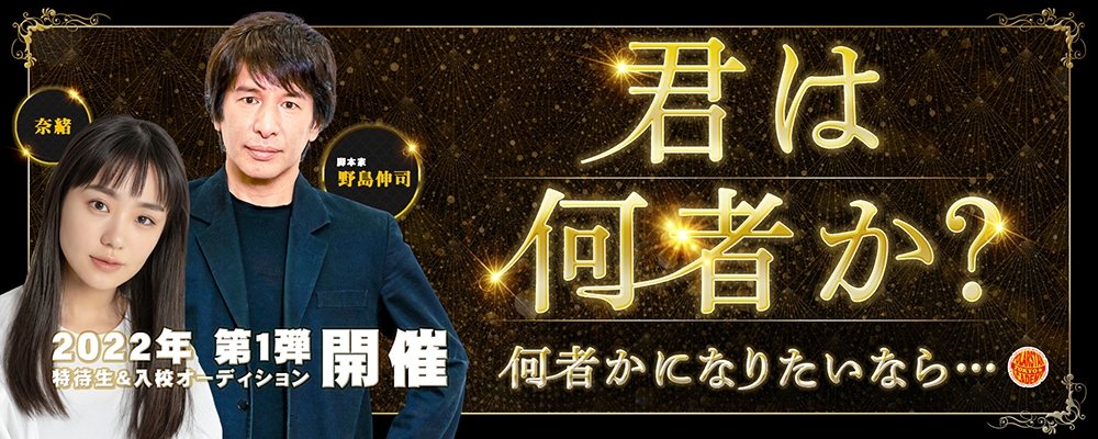大手事務所所属を目指す方！俳優になりたい方！野島伸司のドラマにレギュラー出演を目指す方募集！