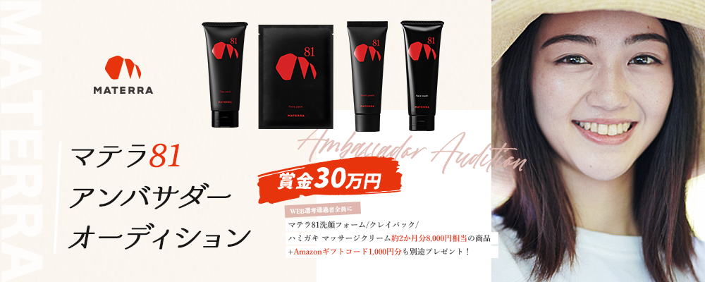 【企業案件】マテラ81アンバサダーオーディション