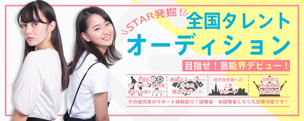 【全国から未来のSTARを発掘！】全国タレントオーディション【期間限定開催！】