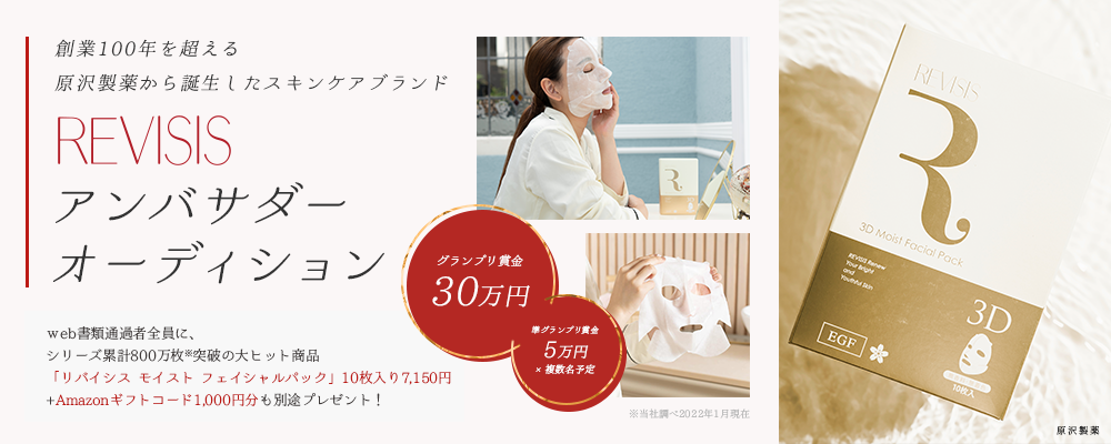 【企業案件】創業100年を超える原沢製薬から誕生したスキンケアブランド「REVISIS」アンバサダーオーディション