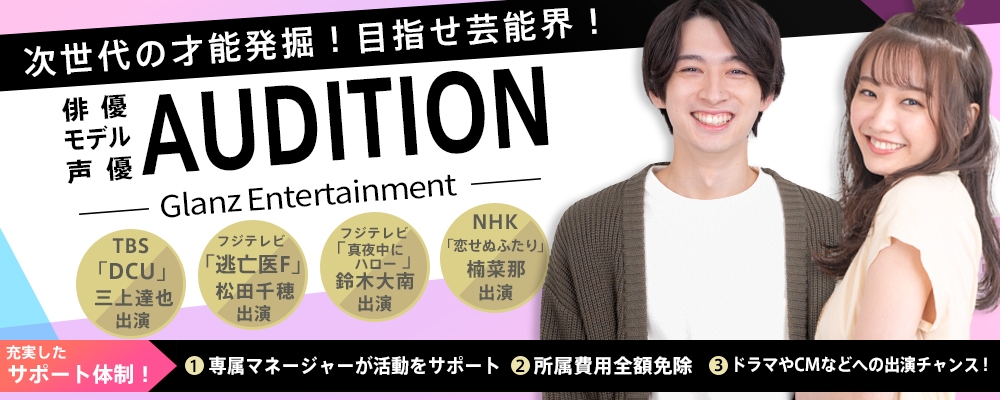 【次世代スター発掘AUDITION】俳優・モデル・声優のジャンルで芸能デビューを目指そう！