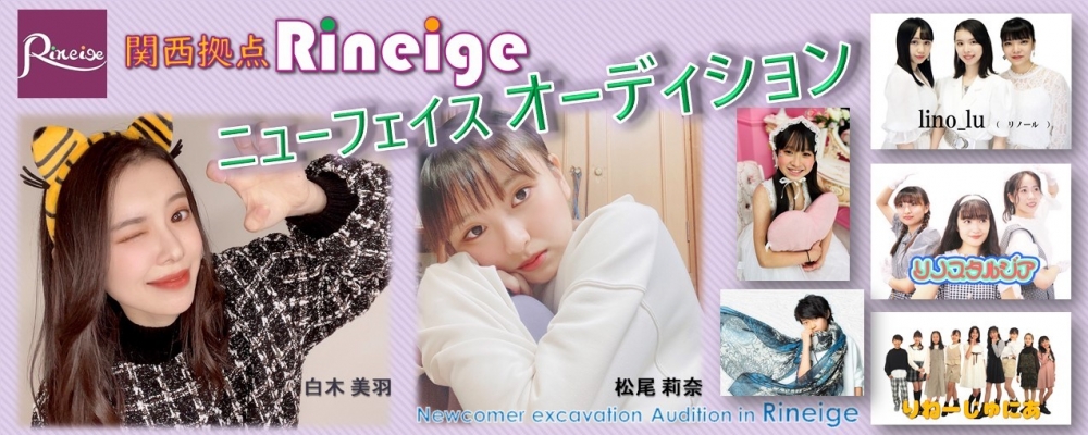 初心者を本気で指導し芸能界に送り出す！Rineigeのニューフェイスオーディション！