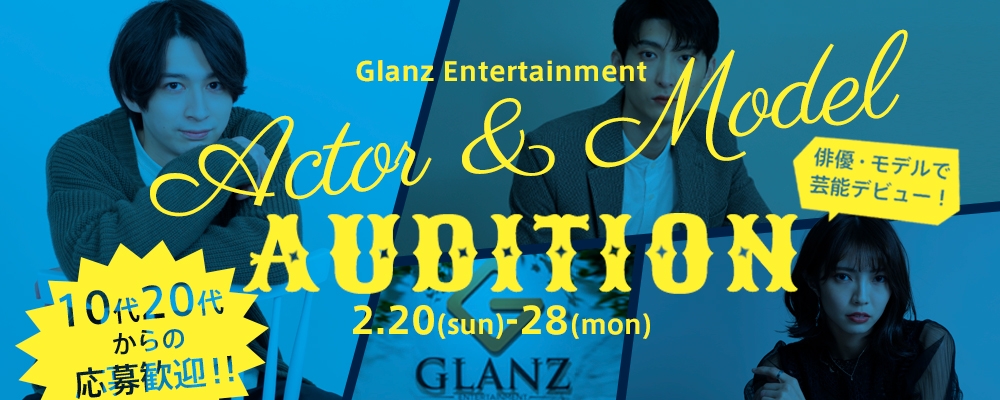 【10代・20代からの応募歓迎！】俳優・モデルAUDITION！！【2月末までの期間限定募集！】