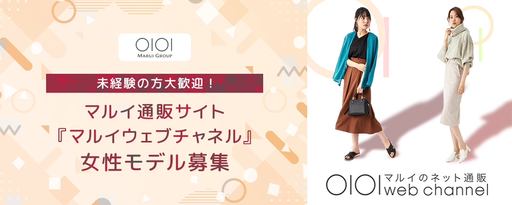マルイ通販サイト『マルイウェブチャネル』女性モデル募集