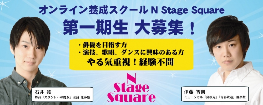 【narrowだけで募集中！】オンライン養成スクール N Stage Square プロコース第一期生 大募集！
