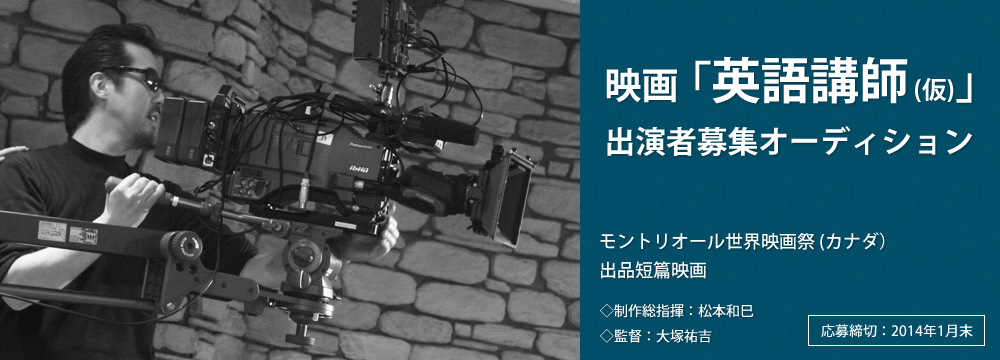 【narrow先行！特別オーディション】短編映画「英語講師（仮）」出演者大募集　※〆切：1/13(月)