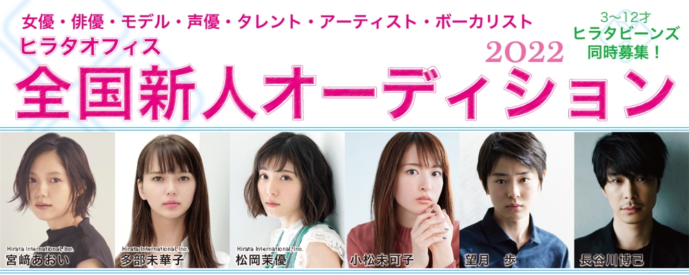 ヒラタオフィス全国新人オーディション