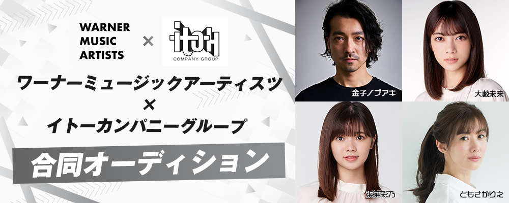 ワーナーミュージックアーティスツ ×イトーカンパニーグループ 合同オーディション