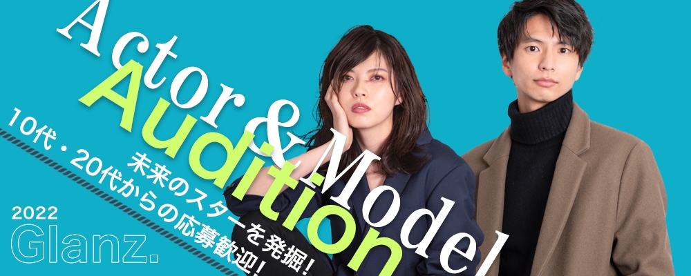 【未来のスター発掘企画！】俳優・モデルAUDITION！【10代・20代からの応募歓迎！】