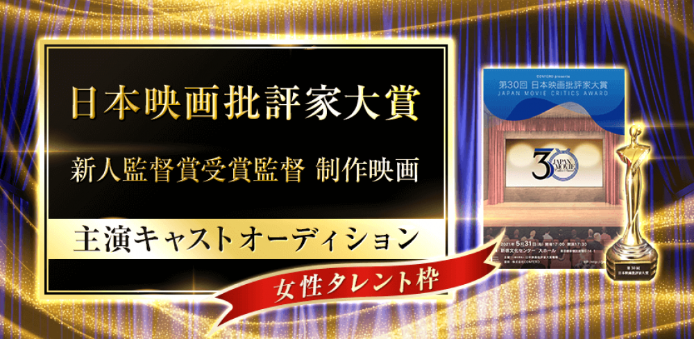 日本映画批評家大賞新人賞 受賞監督制作映画 主演キャストオーディション
